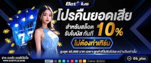 สล็อตแตกง่าย betplus รีวิวเกมทำเงิน โบนัสสูง อัปเดตล่าสุด