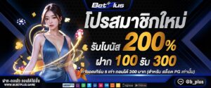betplus เว็บตรงฝากถอนออโต้ไม่มีขั้นต่ำ เล่นเกมสล็อต คาสิโน และกีฬาออนไลน์