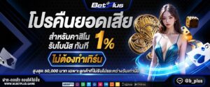 เทคนิคทำเงิน betplus สล็อต คาสิโน กีฬา พร้อมโปรโมชั่นคืนยอดเสีย 10%